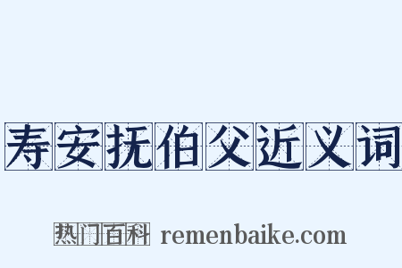 寿安抚伯父近义词是什么意思的图片